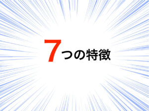 7つの特徴