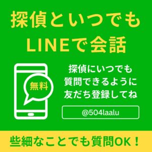 探偵といつでもLINEで会話