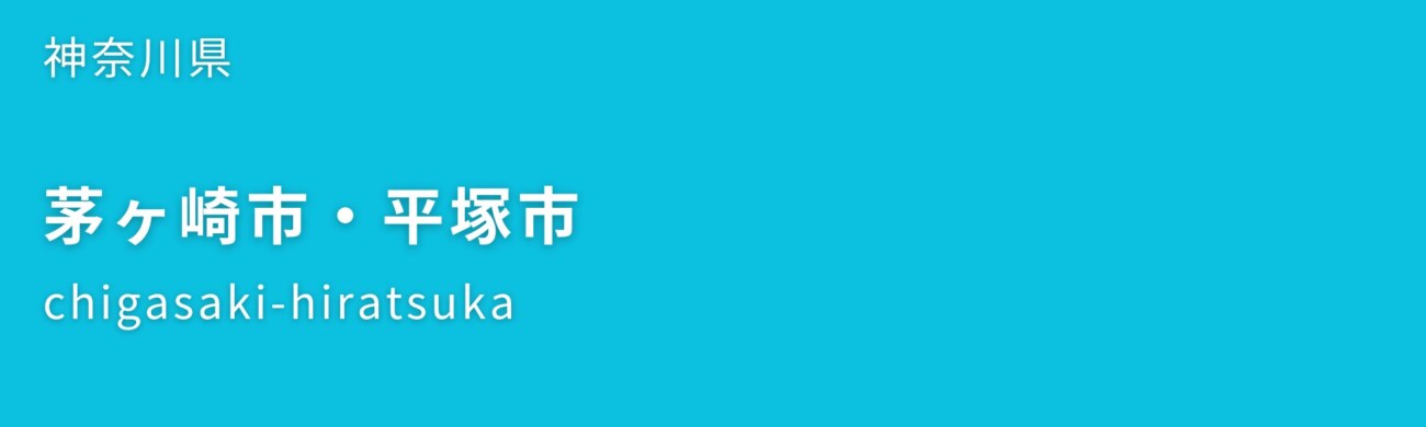 茅ヶ崎市・平塚市