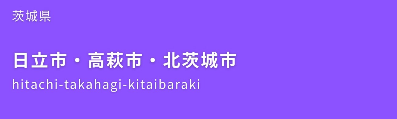 日立市・高萩市・北茨城市