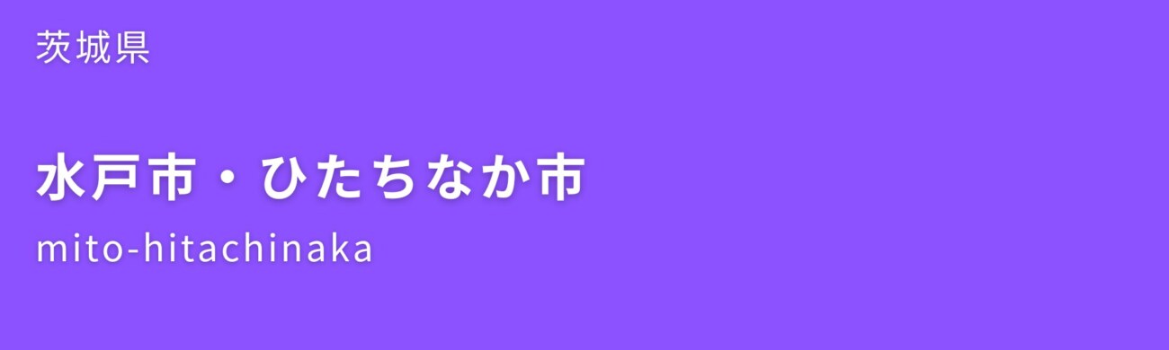 水戸市・ひたちなか市