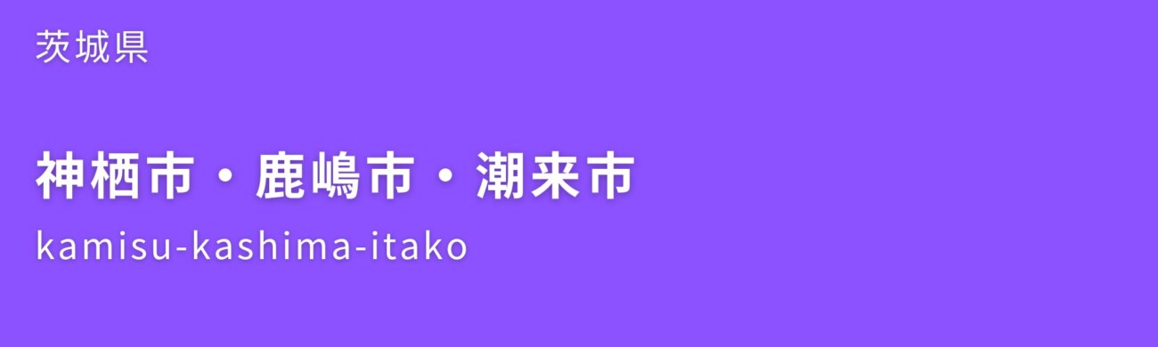 神栖市・鹿嶋市・潮来市