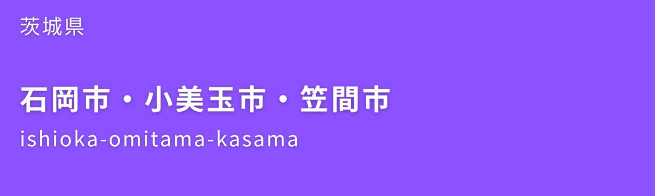 石岡市・小美玉市・笠間市