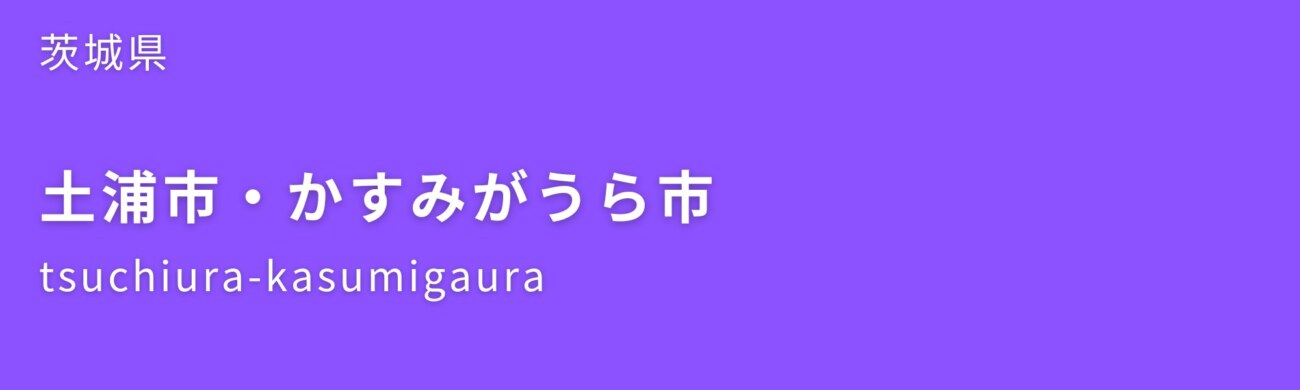 土浦市・かすみがうら市