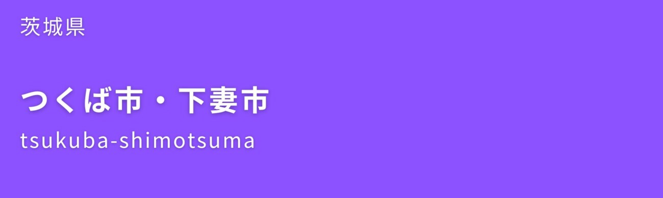 つくば市・下妻市