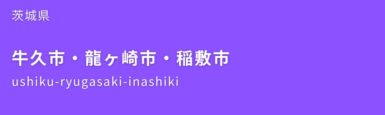 牛久市・龍ケ崎市・稲敷市