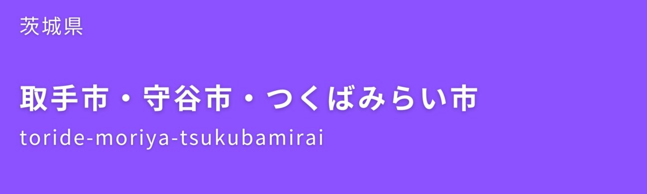 取手市・守谷市・つくばみらい市