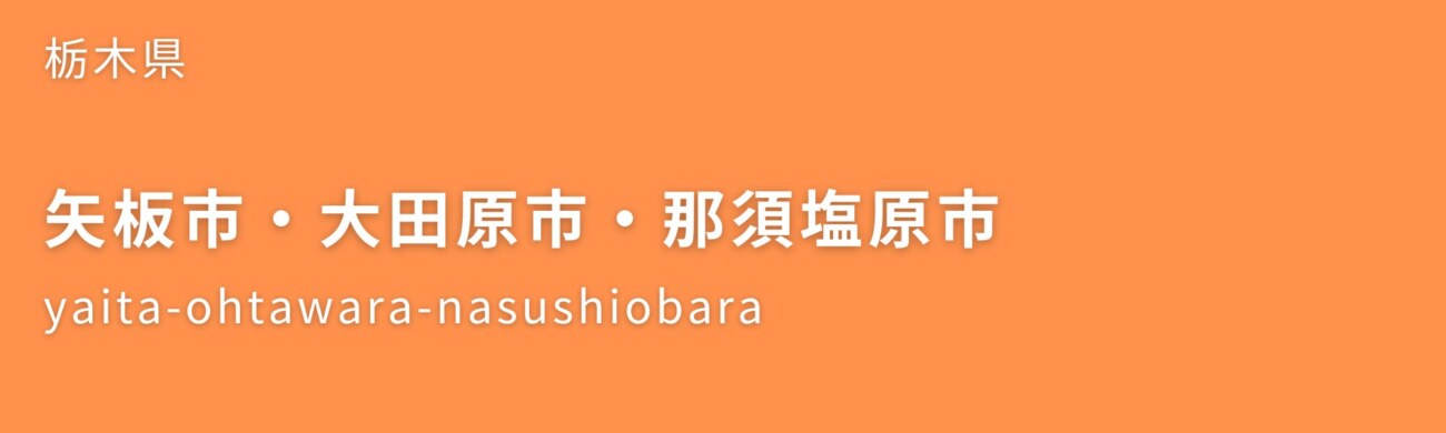 矢板市・大田原市・那須塩原市