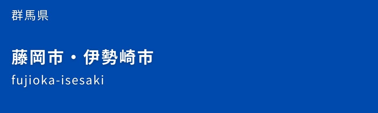 藤岡市・伊勢崎市