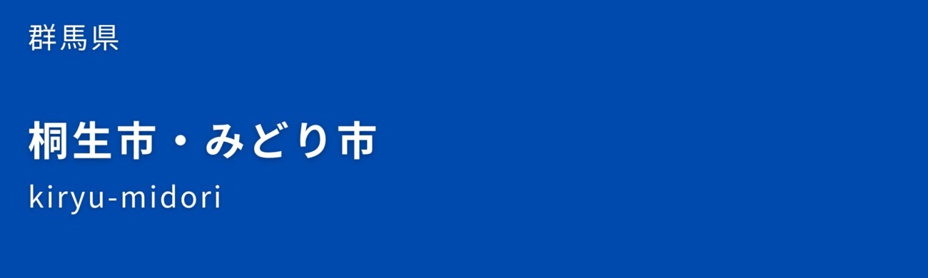 桐生市・みどり市