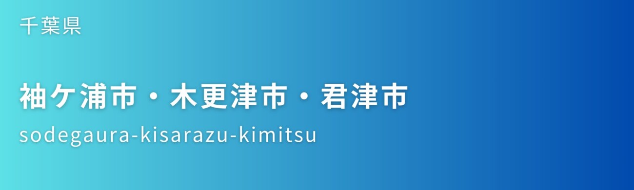 袖ケ浦市・木更津市・君津市