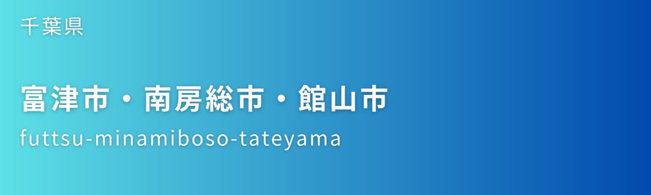 富津市・南房総市・館山市