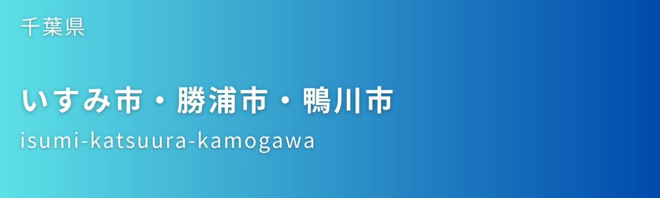 いすみ市・勝浦市・鴨川市