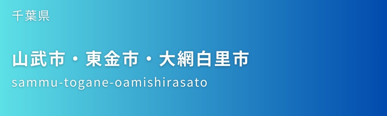 山武市・東金市・大網白里市