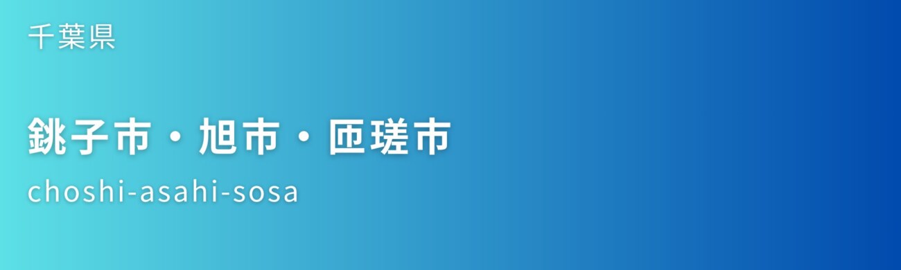 銚子市・旭市・匝瑳市