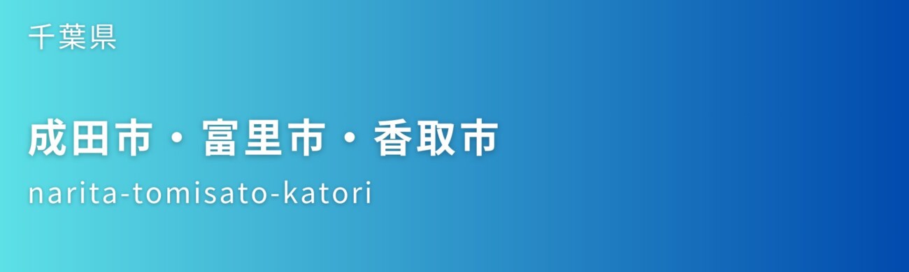 成田市・富里市・香取市