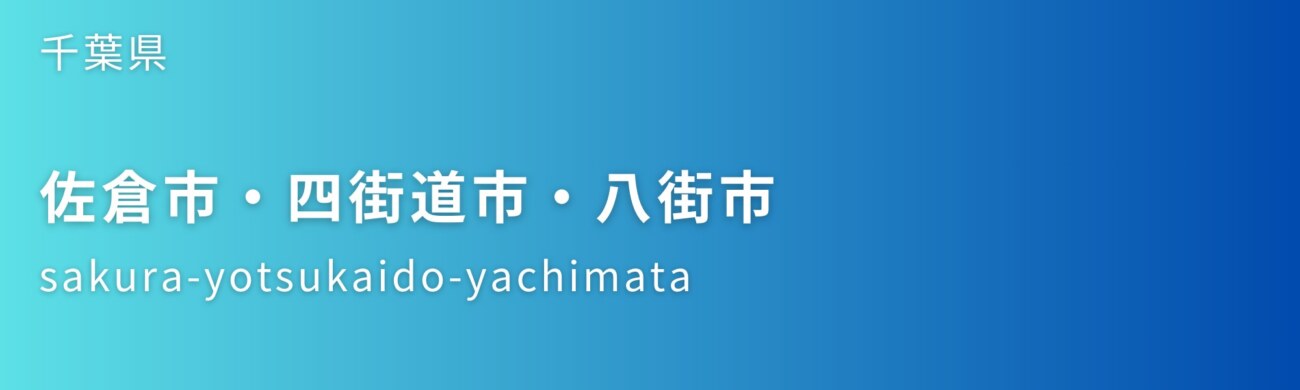 佐倉市・四街道市・八街市