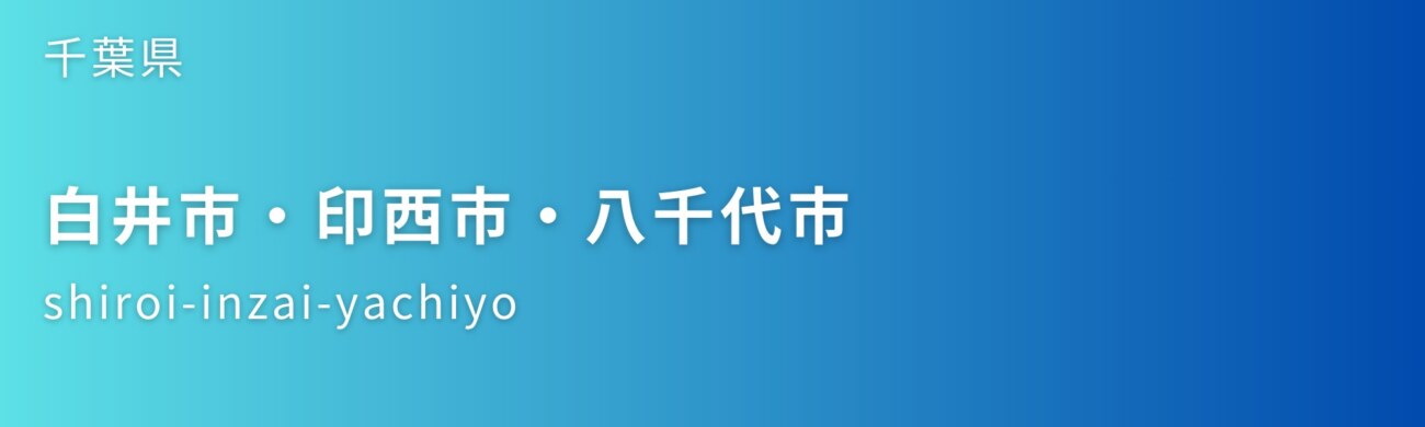 白井市・印西市・八千代市