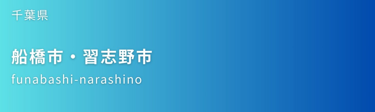 船橋市・習志野市