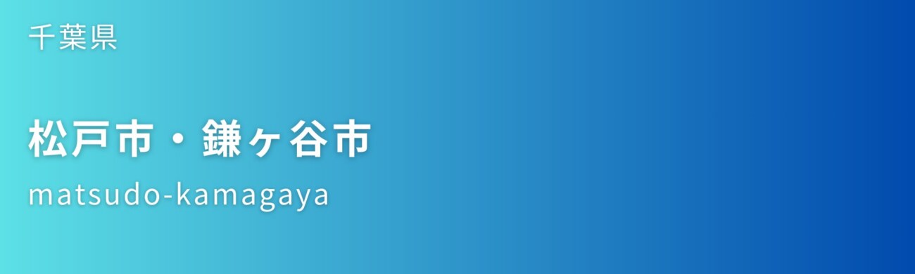 松戸市・鎌ヶ谷市