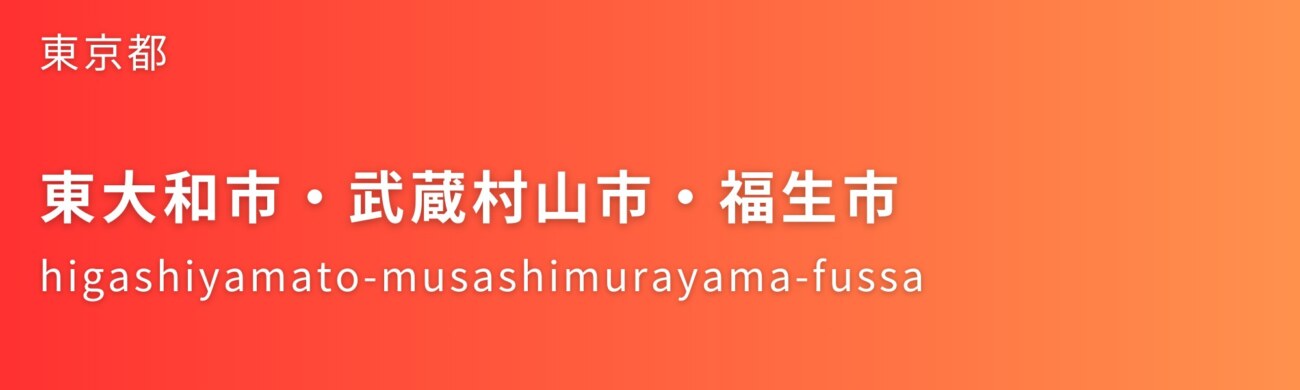 東大和市・武蔵村山市・福生市