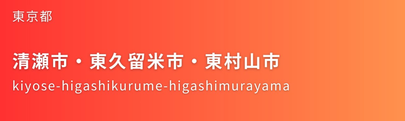 清瀬市・東久留米市・東村山市