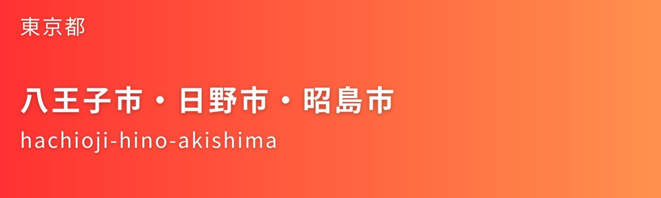 八王子市・日野市・昭島市