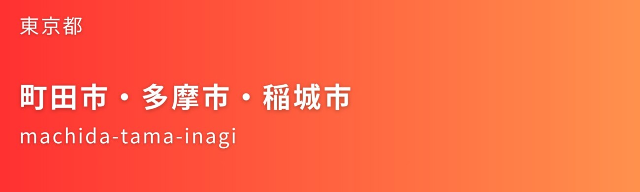 町田市・多摩市・稲城市