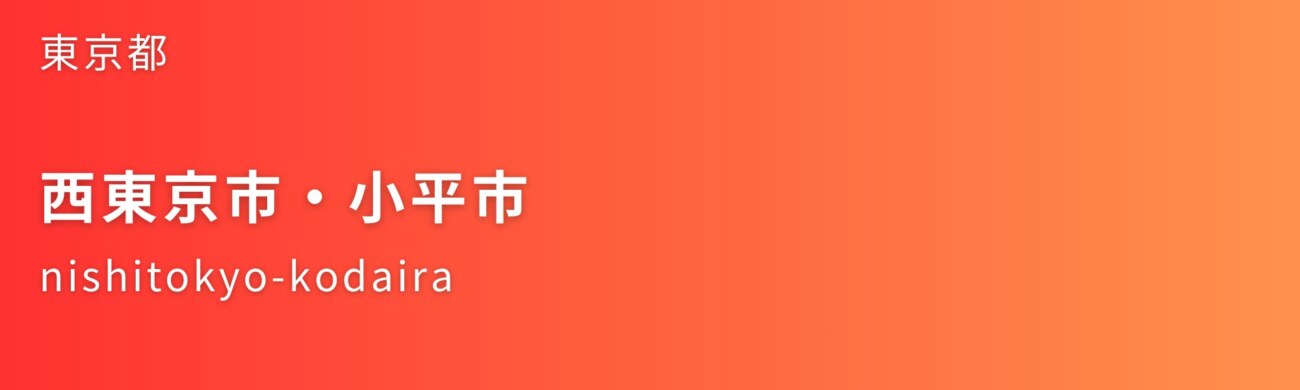 西東京市・小平市