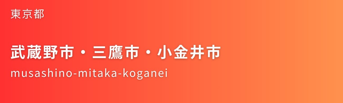 武蔵野市・三鷹市・小金井市