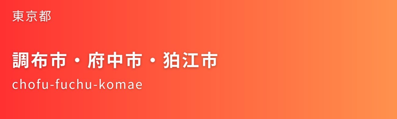 調布市・府中市・狛江市