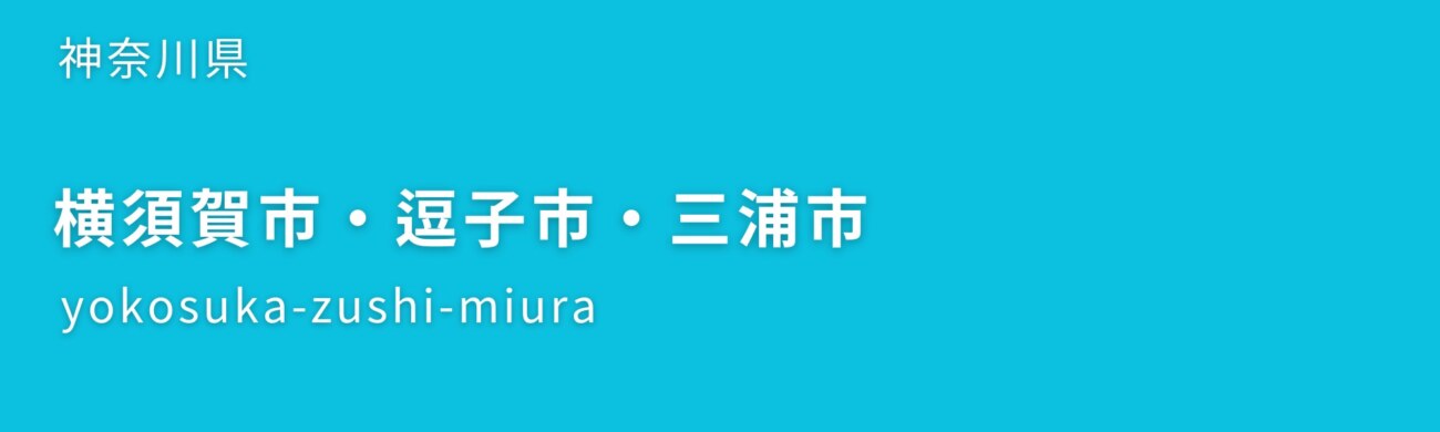 横須賀市・逗子市・三浦市