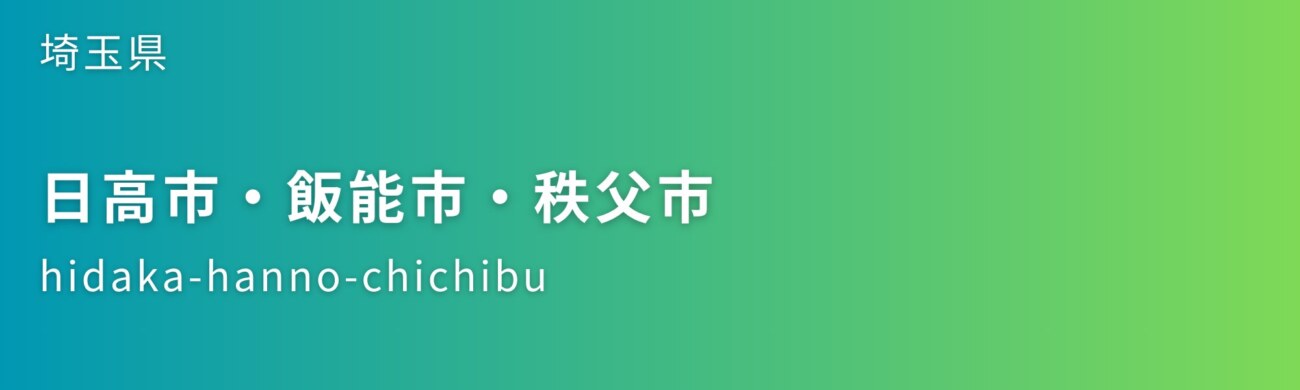 日高市・飯能市・秩父市