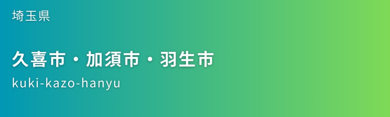 久喜市・加須市・羽生市