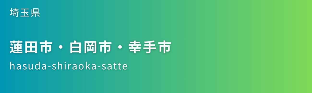 蓮田市・白岡市・幸手市