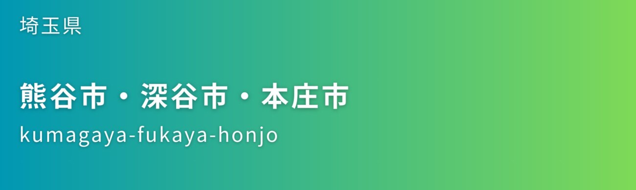 熊谷市・深谷市・本庄市