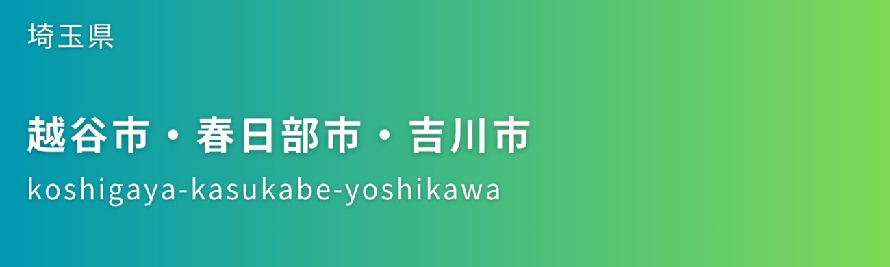 越谷市・春日部市・吉川市