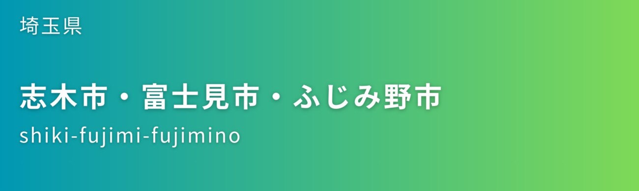 志木市・富士見市・ふじみ野市