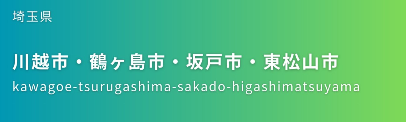 川越市・鶴ヶ島市・坂戸市・東松山市