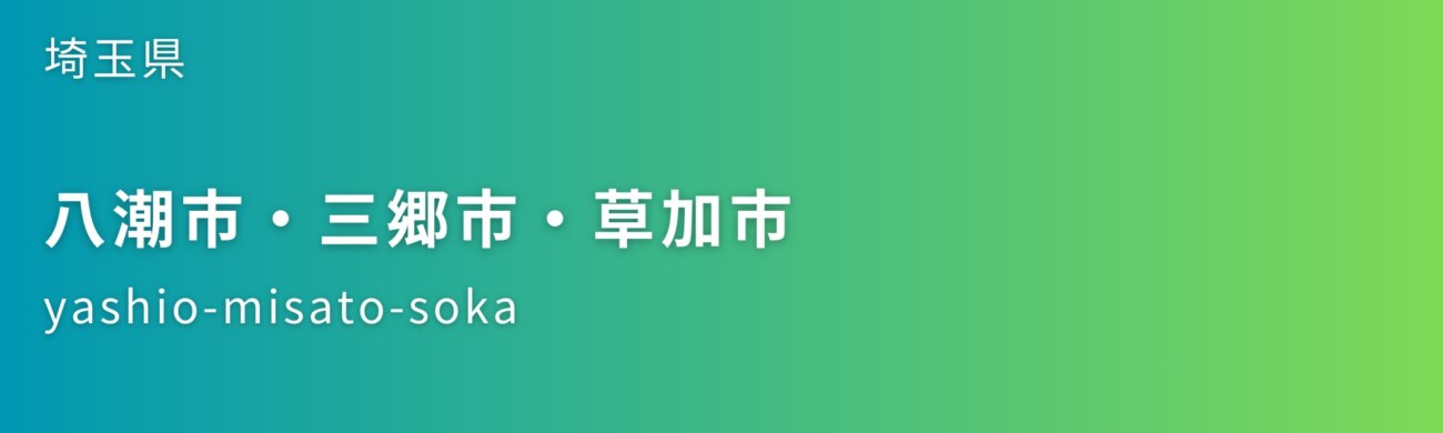 八潮市・三郷市・草加市