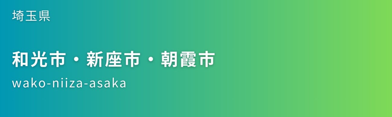 和光市・新座市・朝霞市