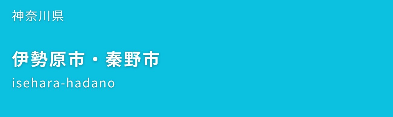 伊勢原市・秦野市