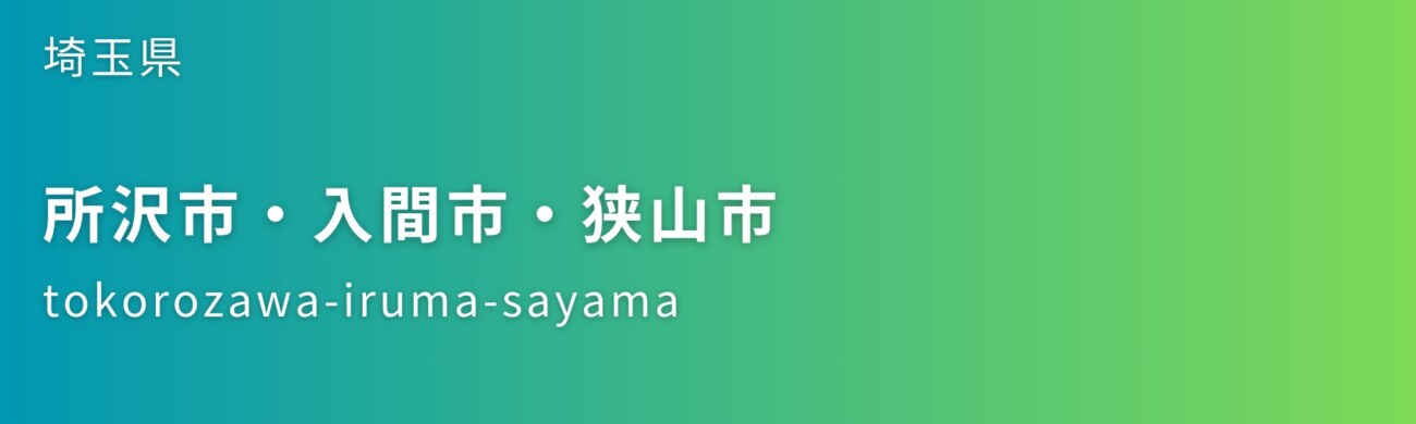 所沢市・入間市・狭山市