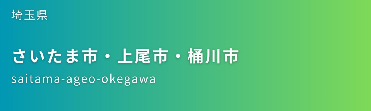 さいたま市・上尾市・桶川市